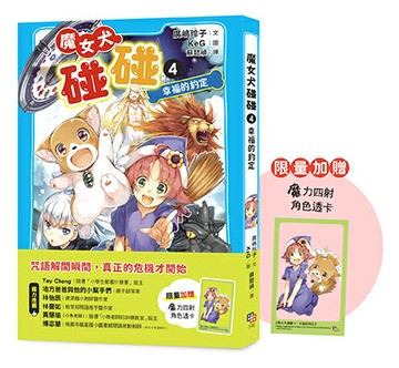 魔女犬碰碰4：幸福的約定（限量贈魔力四射角色透卡）【讀書共和國】