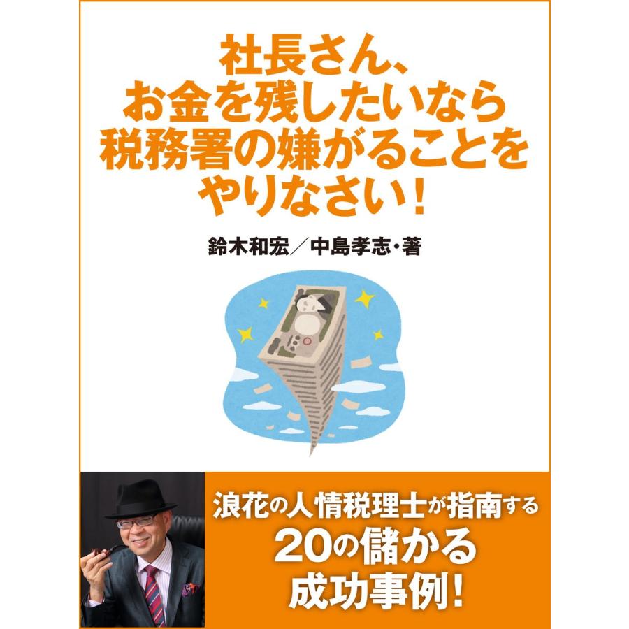 社長さん、お金を残したいなら税務署の嫌がることをやりなさい! 電子書籍版   鈴木和宏 中島孝志