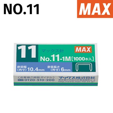 [ MAX 美克司 ] NO.11-1M 電動釘書針 BH-11F專用 1000pce/入