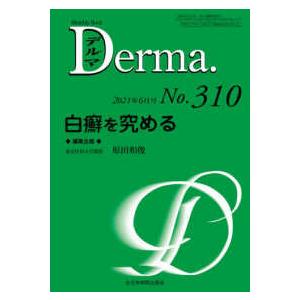 Ｄｅｒｍａ． 〈Ｎｏ．３１０（２０２１年６月号〉 Ｍｏｎｔｈｌｙ　Ｂｏｏｋ 白癬を究める