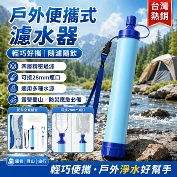 台灣現貨🔥應急濾水器 戶外便攜吸管 淨水器 四層過濾 登山露營 防災野外使用
