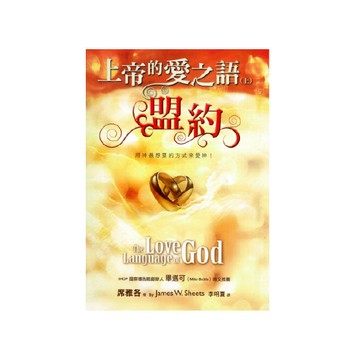 【ELIM以琳】上帝的愛之語（上）：盟約│席雅各│以琳書房 ELIM