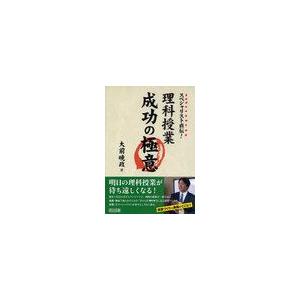 スペシャリスト直伝 理科授業成功の極意