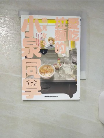 【書寶二手書T5／漫畫書_TEF】愛吃拉麵的小泉同學 (3)_鳴見??, 蔡孟婷