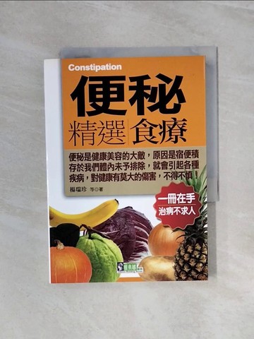 【書寶二手書T8／養生_WBE】便秘精選食療_楊瑞珍等