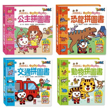 📚三三童趣鋪📚 FOOD超人幼幼雙語益智遊戲-恐龍/公主/動物/交通工具　風車　益智教具　邏輯能力 圖像記憶 專注力