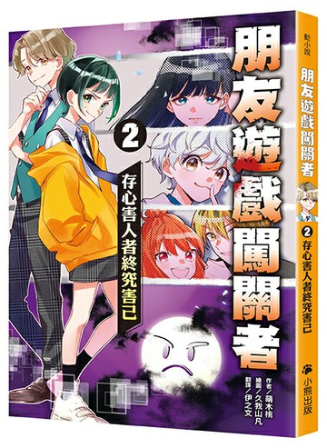 朋友遊戲闖關者2：存心害人者終究害己