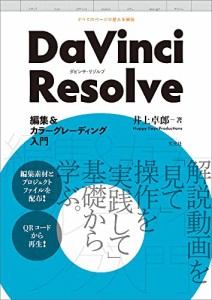 ★新品★只今ポイント10倍★DaVinci Resolve 編集カラーグレーディング入門