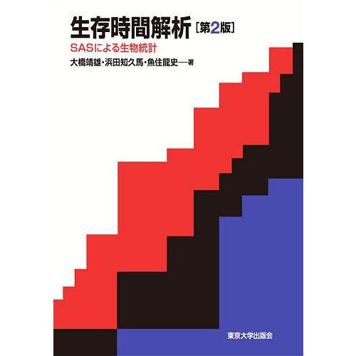 生存時間解析 SASによる生物統計 大橋靖雄 浜田知久馬 魚住龍史