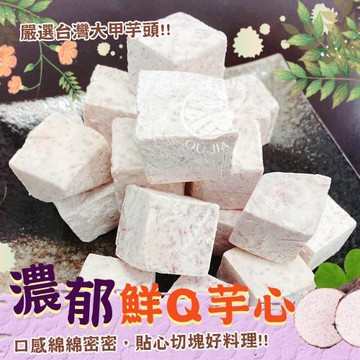 【歐嘉嚴選】冷凍台灣芋頭心10台斤組-600G/包