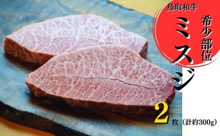 鳥取和牛　希少部位ステーキ「ミスジ」お肉 肉 牛肉 和牛 鳥取和牛 牛肉 肉 国産 お肉 冷凍ミスジ 牛肉 希少部位 ミスジ 肉 牛肉 ステーキ ミスジ