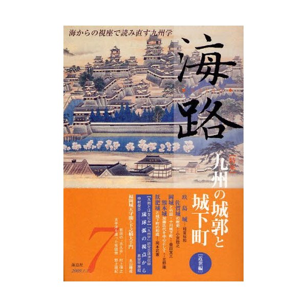 海路 海からの視座で読み直す九州学