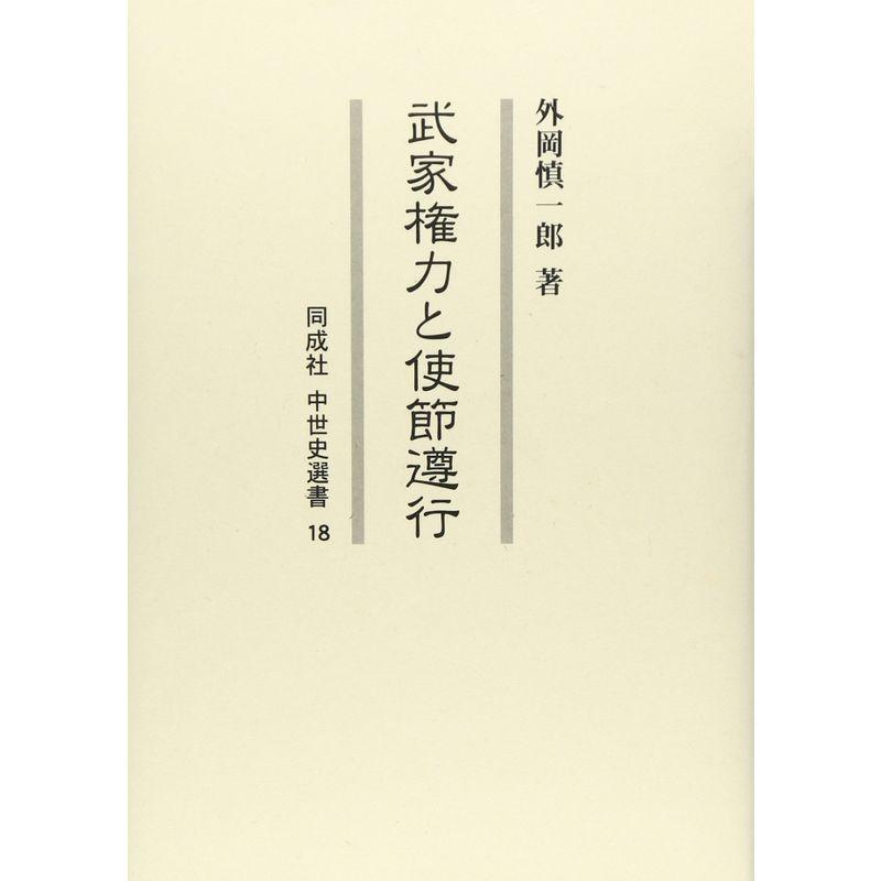 武家権力と使節遵行 (同成社中世史選書)