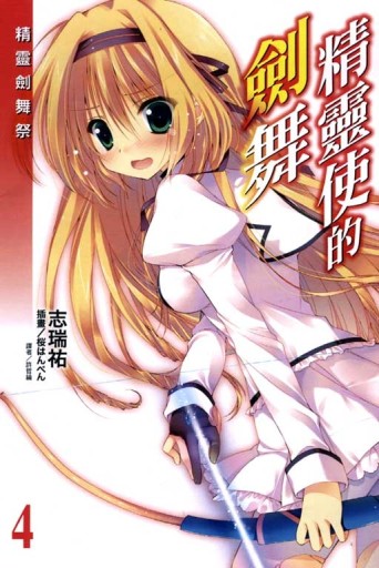 精靈使的劍舞（4）[二手書_全新]