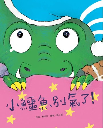 【電子書】小鱷魚別氣了！