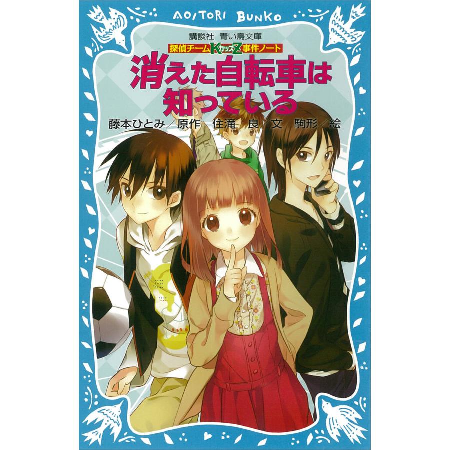 探偵チームKZ事件ノート (1〜23巻セット) 電子書籍版   文:住滝良 原作:藤本ひとみ 絵:駒形