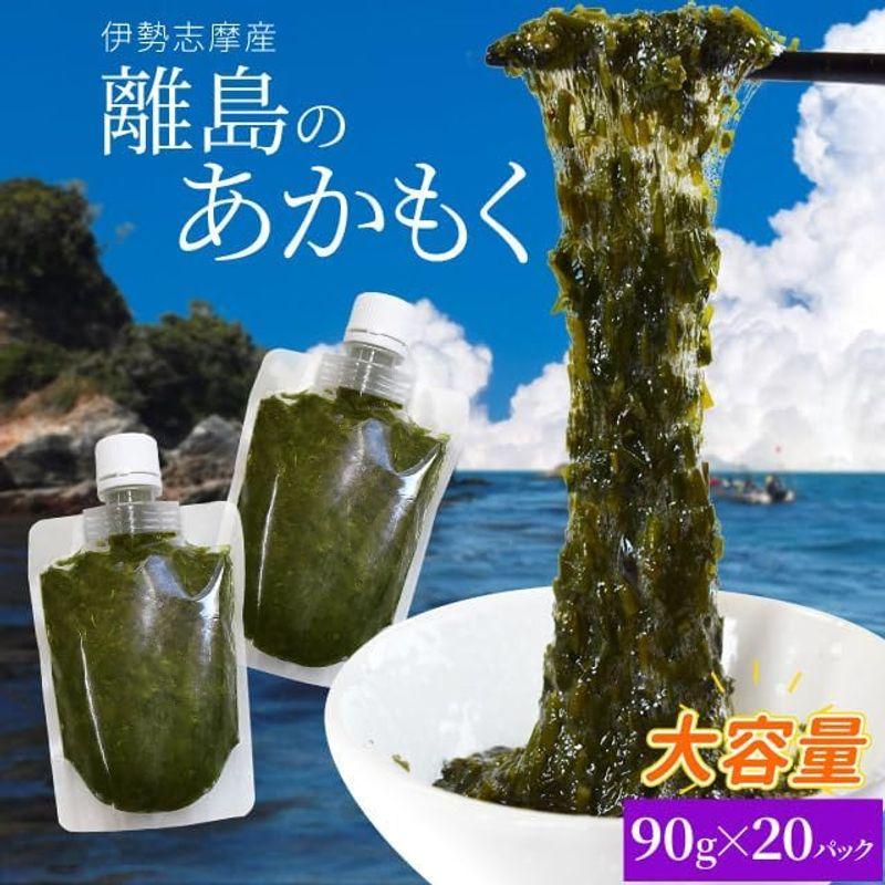 離島 あかもく チューブタイプ ９０ｇ×２０パック 伊勢志摩の離島で水揚げされたアカモク アカモク ギバサ 小分けパック 海藻 湯通し 刻み