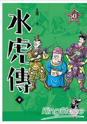 老夫子 水虎傳－復刻經典版（中）