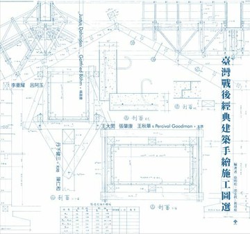 【電子書】臺灣戰後經典建築手繪施工圖選