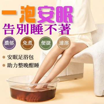 【台灣製造】安眠泡腳包 益眠 足浴包 驅寒 緩解疲勞 安神足浴包 幫助入睡  安神養顏 助眠 多夢 泡澡 手腳冰涼 暖身