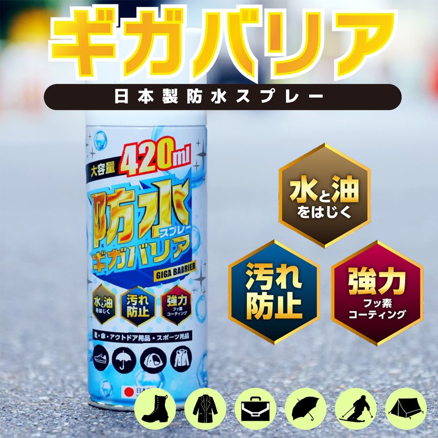 アウトドア 防水スプレー フッ素 靴 スニーカー 大容量 フッ素で強力撥水 ギガバリア 420ml 旧ウォーターベールスプレー リニューアルしました  通販 LINEポイント最大0.5%GET | LINEショッピング