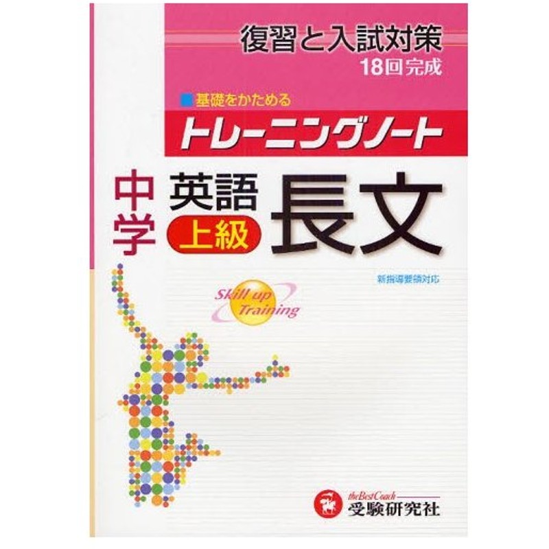 トレーニングノート中学英語長文上級 復習と入試対策 通販 Lineポイント最大0 5 Get Lineショッピング