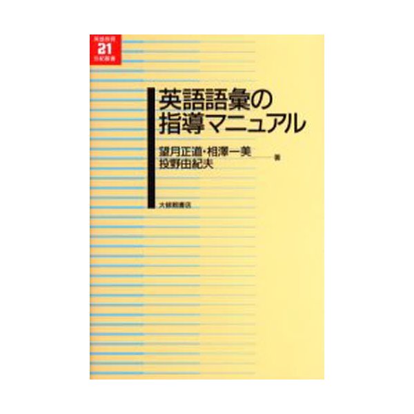 英語語彙の指導マニュアル