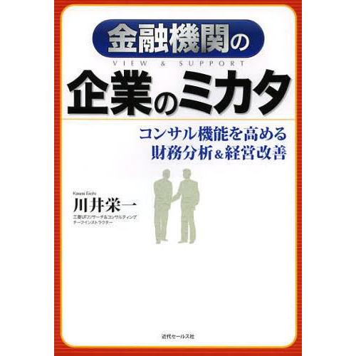 金融機関の企業のミカタ コンサル機能を高める財務分析 経営改善