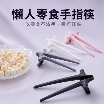 手指零食夾 手指筷 洋芋片夾 餅乾夾 糖果夾 點心夾 手指固定零食夾 回彈式零食夾 防沾手零食夾