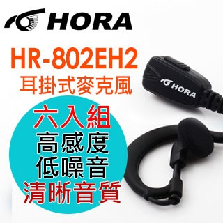 HORA 耳掛式耳機 HR-802 EH2-K-type(六件組)