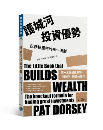 護城河投資優勢：巴菲特獲利的唯一法則[二手書_普通]