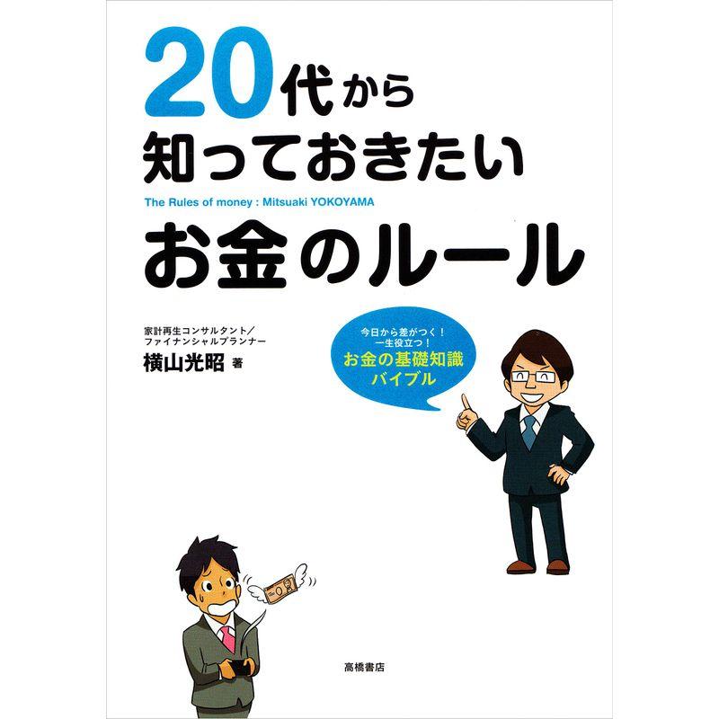 20代から知っておきたいお金のルール