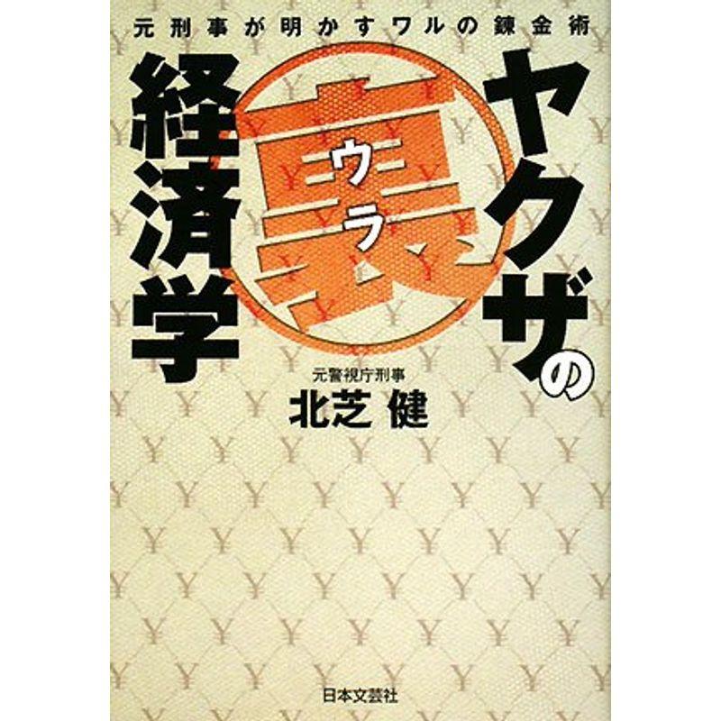 ヤクザの裏経済学?元刑事が明かすワルの錬金術