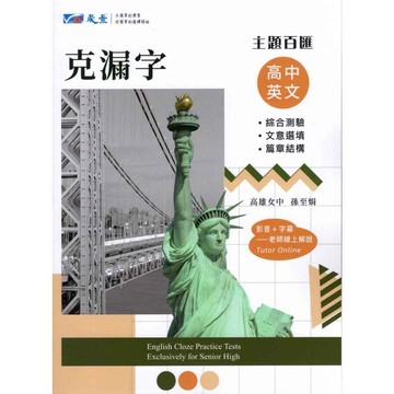 [晟景高中]2026 高中學測 英文 主題百匯 克漏字 學測英文克漏字 文意選填 篇章結構