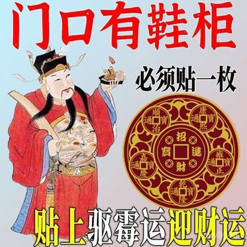 🔥48h台灣夯貨+99免運✨四貼入 開門見鞋櫃鞋架鞋櫃門招財擺件家用旺宅2025迎財化汙為財貼紙