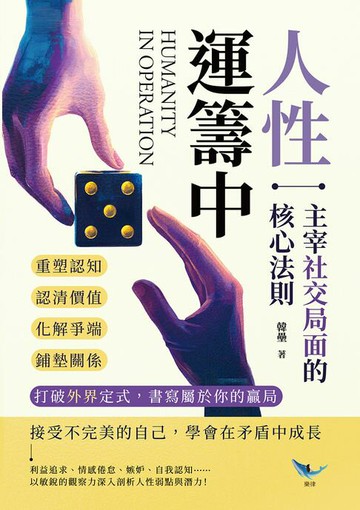 【電子書】人性運籌中！主宰社交局面的核心法則：重塑認知、認清價值、化解爭端、鋪墊關係……打破外界定式，書寫屬於你的贏局