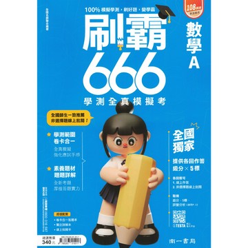 南一【刷霸666】(116學測) | 學測模擬試題