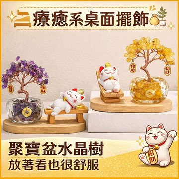 台灣現貨【聚財必備】招財貓水晶樹擺件｜黃水晶 紫水晶 發財樹 桌面擺飾 財位開運 送禮自用