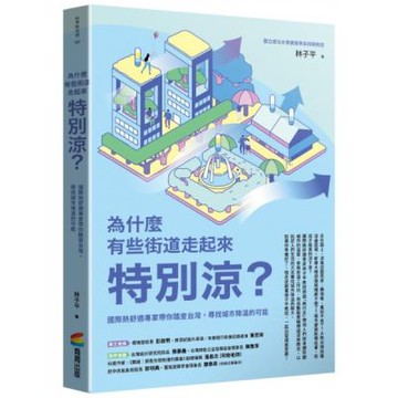 為什麼有些街道走起來特別涼？：國際熱舒適專家帶你踏查台灣，尋找城市降溫的可能【城邦讀書花園】