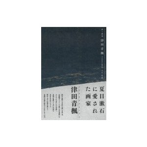 背く画家 津田青楓とあゆむ明治・大正・昭和