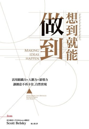 想到就能做到：活用組織力+人脈力+領導力，讓創意不再卡住、自然實現[二手書_良好]