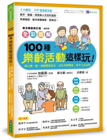 全彩圖解　100種樂齡活動這樣玩！：開心動一動，減緩腦部退化、活化身體機能、提升生活品質（