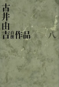 古井由吉自撰作品 古井由吉