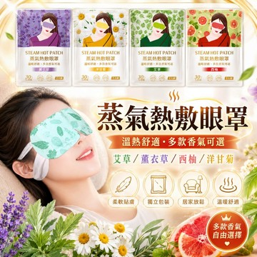 蒸氣眼罩 熱敷眼罩 舒壓眼罩 舒緩眼罩 舒壓眼罩 舒緩眼罩 按摩舒緩眼罩 溫感眼罩