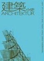建築小史[二手書_良好]