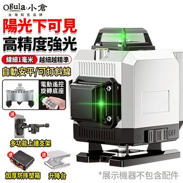 【Ogula小倉】水平儀 雷射水平儀 8線/12線/16線 自動調平/可打斜線 觸控式戶外強光水平儀 貼墻貼地儀