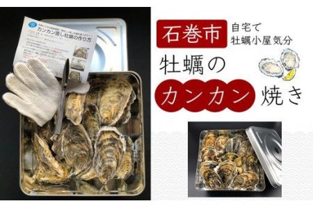 宮城県産 牡蠣のカンカン焼き 1.5kg(13～15個) 殻付き牡蠣