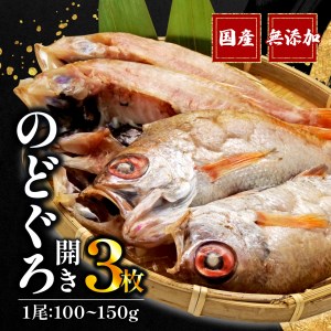 のどぐろ 干物 開き 一夜干し 3枚 干物 セット 国産 無添加 干物 あかむつ 干物 冷凍 高級 干物 専門店 和助