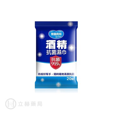 奈森克林 酒精抗菌濕巾 濕紙巾 20張 公司貨【立赫藥局】