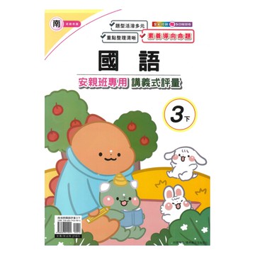 良品國小南老師安親班專用講義式評量國語3下